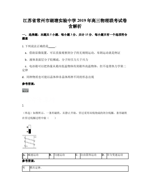 江苏省常州市湖塘实验中学2019年高三物理联考试卷含解析