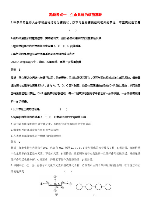 2018届高考生物二轮温习冲破选择题6个高频考点高频考点一生命系统的细胞基础练习