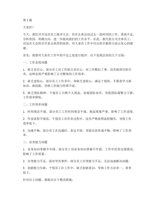 公司员工批评大会发言稿(3篇)