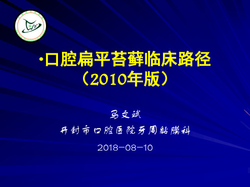 马文斌讲课：口腔扁平苔藓(不伴有并发症)临床路径