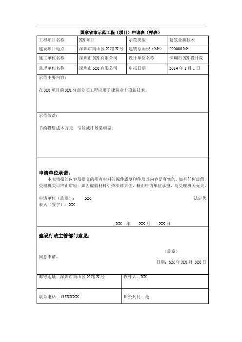 国家省市示范工程(项目)申请表(样表)