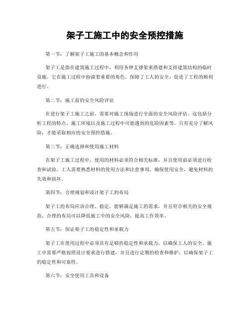 架子工施工中的安全预控措施