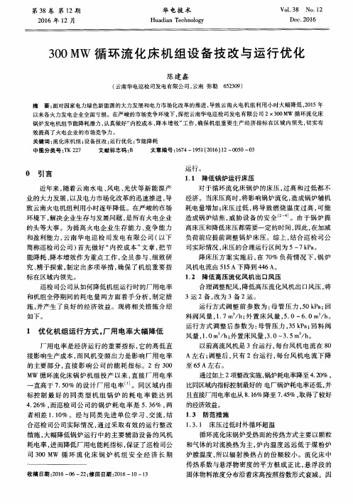 300MW循环流化床机组设备技改与运行优化