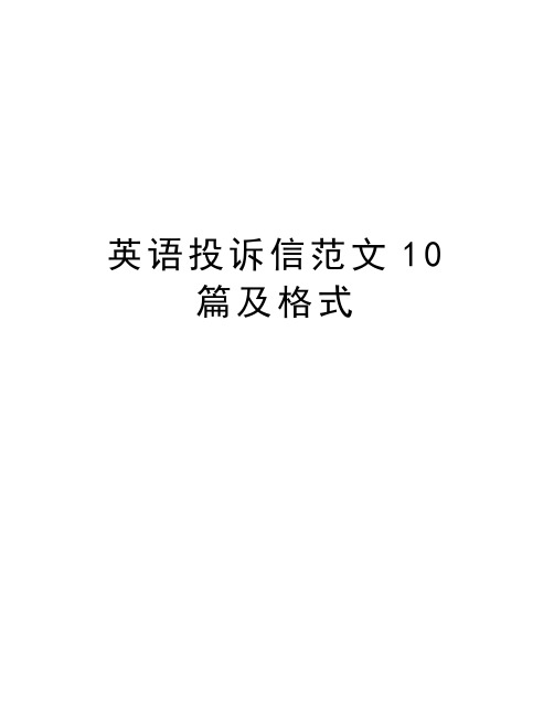 英语投诉信范文10篇及格式讲课教案