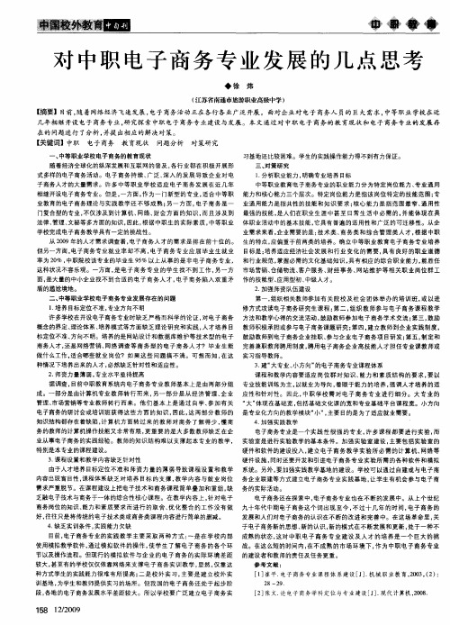 对中职电子商务专业发展的几点思考