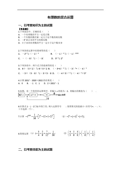 人教版初一数学第一学期《有理数的混合运算》含答案