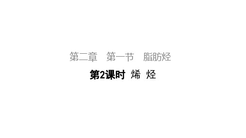 高二化学人教版选修5 2.1.1烯烃 课件(16张PPT)