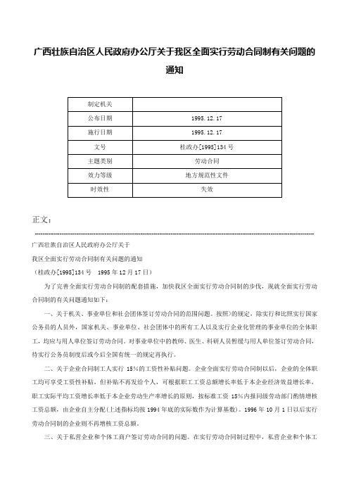 广西壮族自治区人民政府办公厅关于我区全面实行劳动合同制有关问题的通知-桂政办[1995]134号