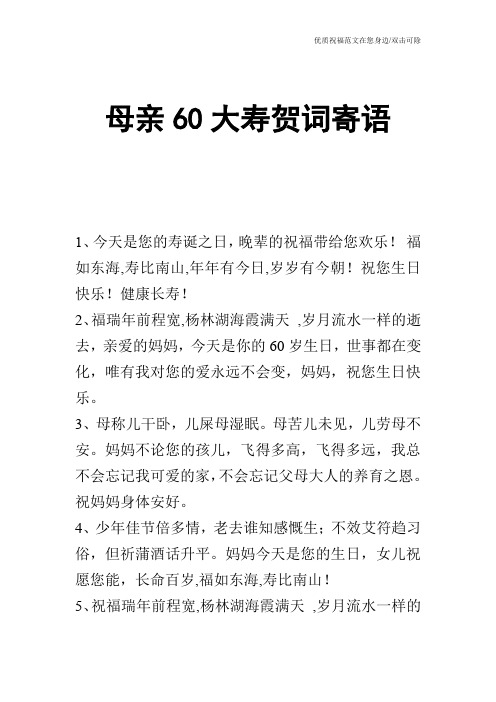 母亲60大寿贺词寄语