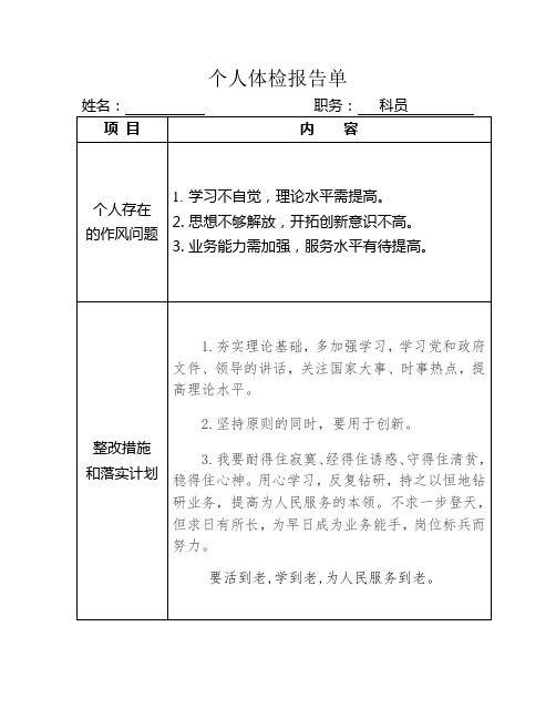 个人体检报告单党性分析党内批评与自我批评