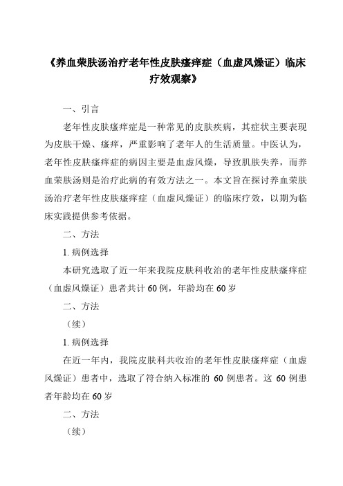 《养血荣肤汤治疗老年性皮肤瘙痒症(血虚风燥证)临床疗效观察》