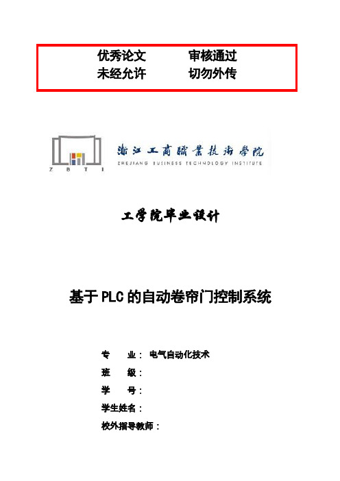 (完整版)基于PLC的自动卷帘门控制系统毕业论文设计