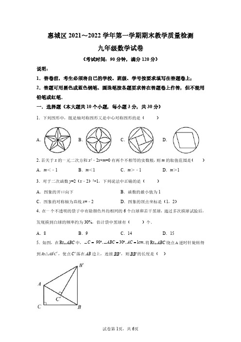 广东省惠州市惠城区2021-2022学年九年级上学期期末数学试题