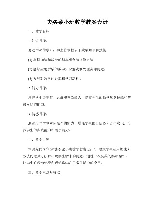 去买菜小班数学教案设计