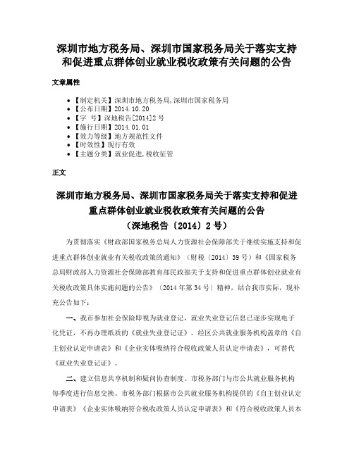 深圳市地方税务局、深圳市国家税务局关于落实支持和促进重点群体创业就业税收政策有关问题的公告