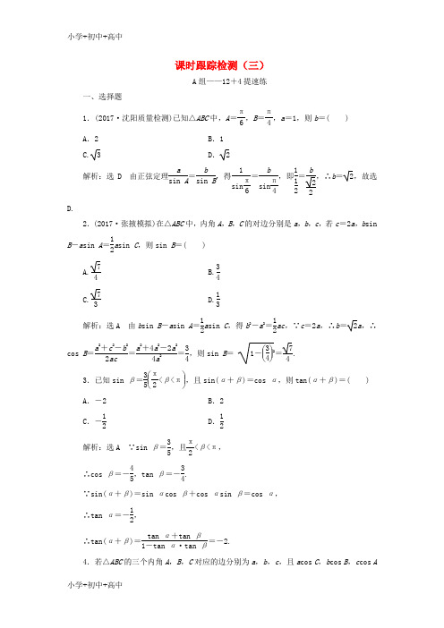 教育最新K12通用版2018年高考数学二轮复习课时跟踪检测三理