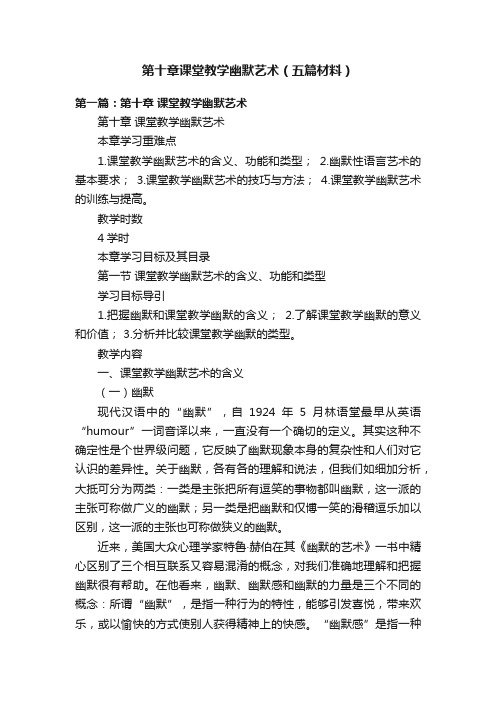 第十章课堂教学幽默艺术（五篇材料）