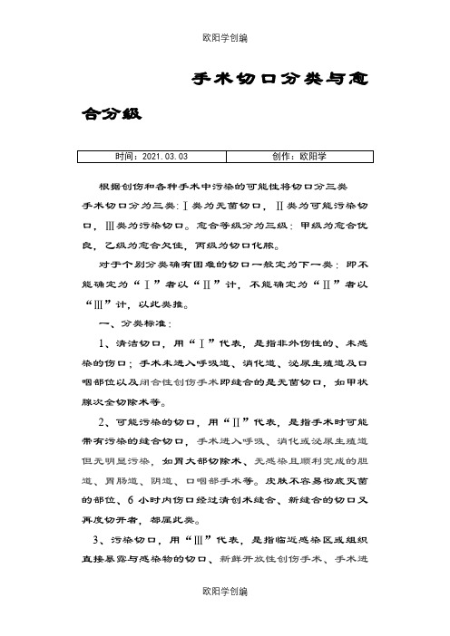 外科手术切口分类与愈合分级之欧阳学创编