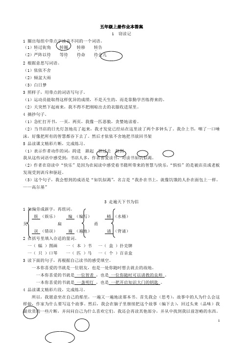 人教版五上语文作业本答案(浙江教育出版社)