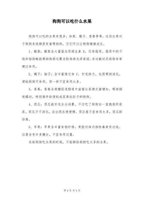 狗狗可以吃什么水果