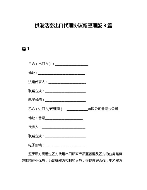 供港活畜出口代理协议新整理版3篇