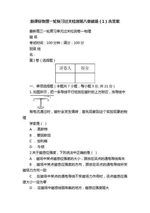 新课标物理一轮复习过关检测第八章磁场（1）含答案