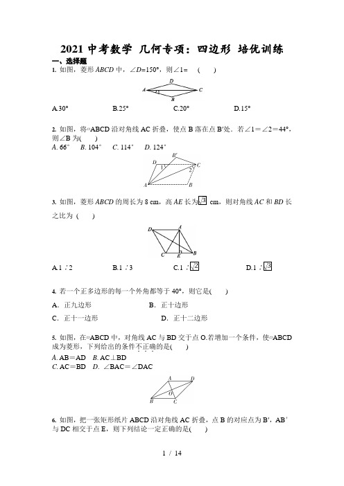 2021年中考复习数学 几何专项：四边形 培优训练(含答案)