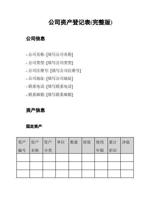 公司资产登记表(完整版)