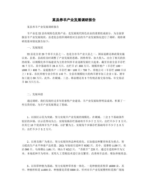 某县养羊产业发展调研报告