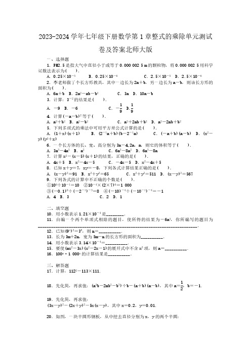 2023-2024学年七年级下册数学第1章整式的乘除单元测试卷及答案北师大版