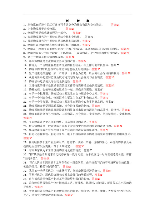 最新中职现代物流管理基础综合题(判断)