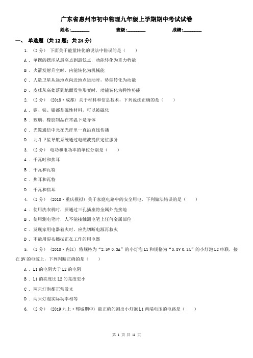 广东省惠州市初中物理九年级上学期期中考试试卷