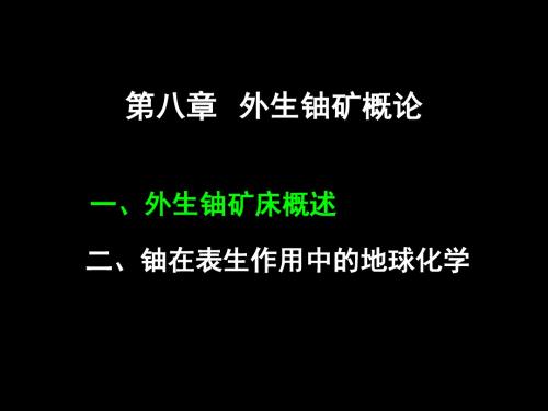 铀在表生作用中的地球化学