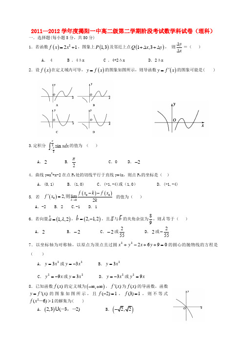 广东省揭阳一中高二数学下学期第一次段考题 理 新人教A版