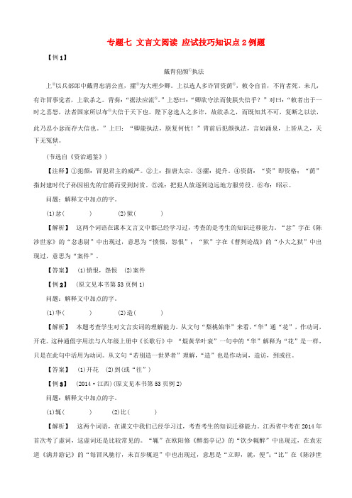 江西省2020版中考语文复习：古诗文阅读专题七_文言文阅读应试技巧知识点2例题