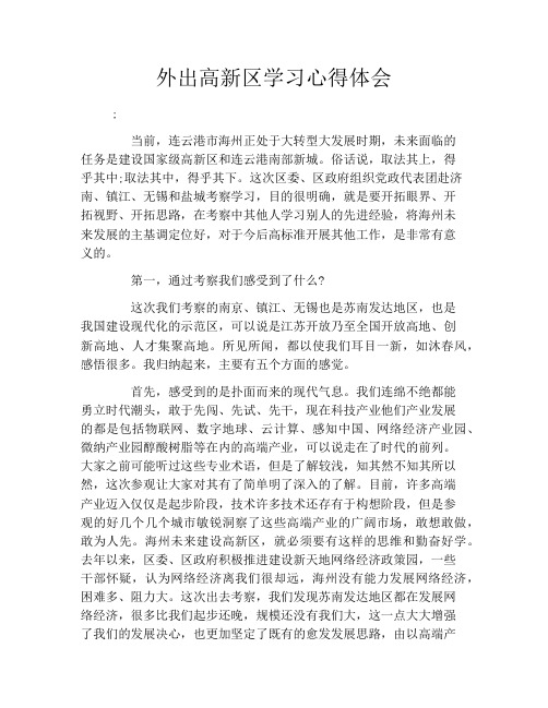 外出高新区学习心得体会