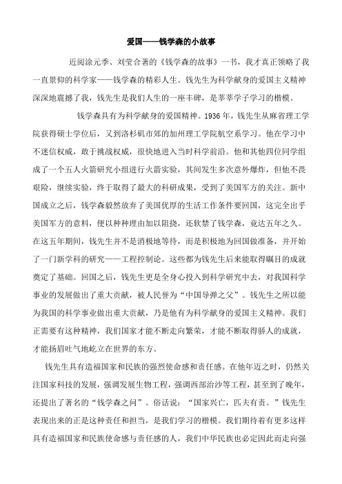 钱学森的爱国故事