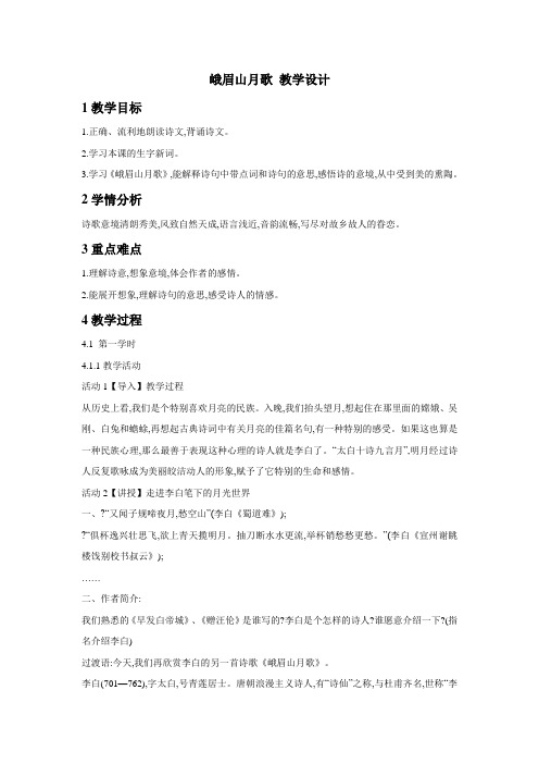 新版人教版七年级语文上册峨眉山月歌 教学设计教案