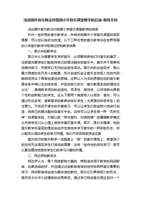 浅谈国外音乐教法对我国小学音乐课堂教学的启迪-教育文档