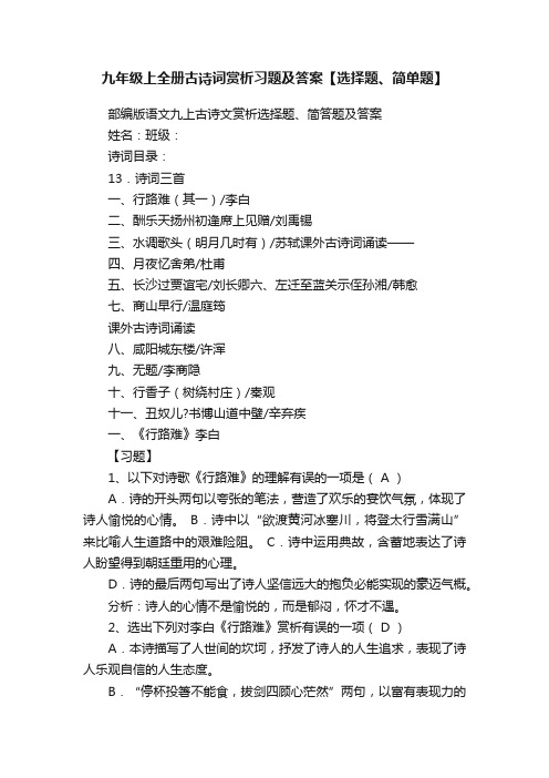 九年级上全册古诗词赏析习题及答案【选择题、简单题】