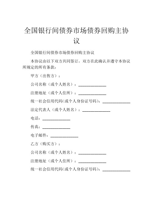 全国银行间债券市场债券回购主协议