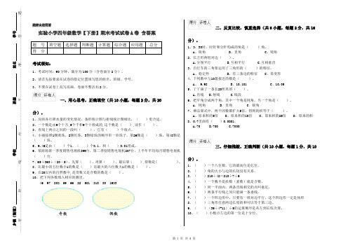 实验小学四年级数学【下册】期末考试试卷A卷 含答案