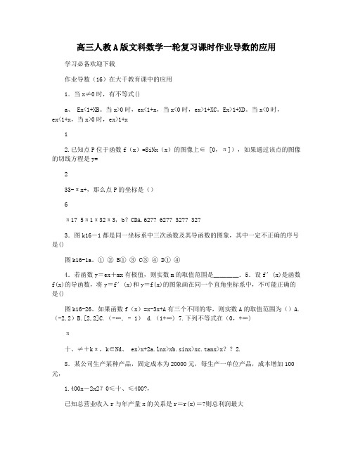 高三人教A版文科数学一轮复习课时作业导数的应用