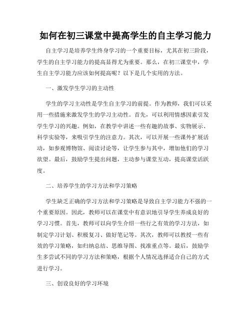 如何在初三课堂中提高学生的自主学习能力