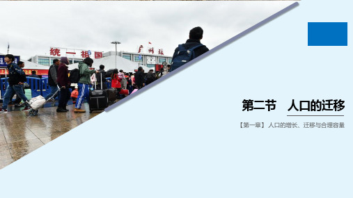 (课标版)2019_2020学年高中地理第1章人口的增长、迁移与合理容量第二节人口的迁移课件中图版必修2