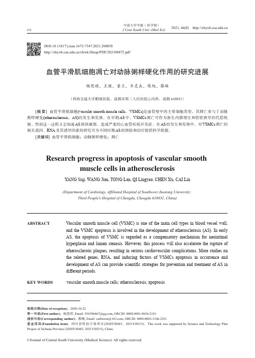 血管平滑肌细胞凋亡对动脉粥样硬化作用的研究进展_NormalPdf