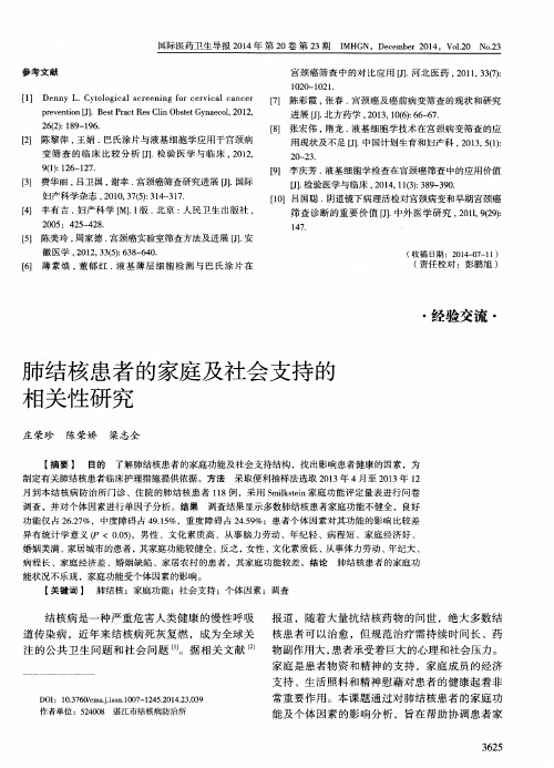 肺结核患者的家庭及社会支持的相关性研究