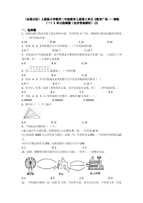 (试卷分析)人教版小学数学二年级数学上册第八单元《数学广角——搭配(一)》单元检测题(包含答案