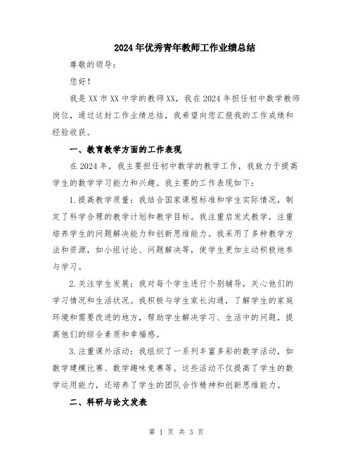 2024年优秀青年教师工作业绩总结