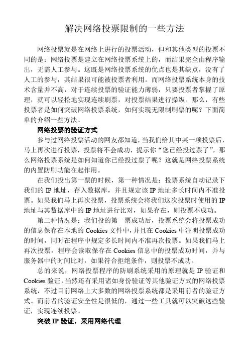 解决网络投票限制的一些方法